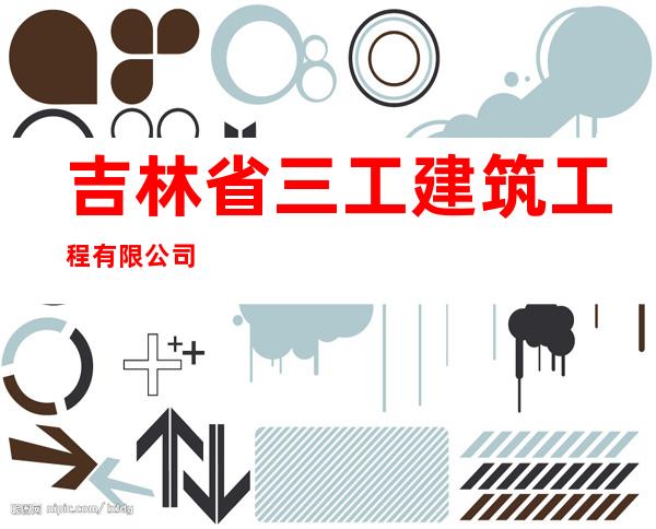吉林省三工建筑工程有限公司