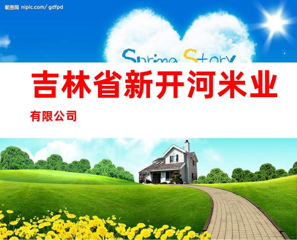 吉林省新开河米业有限公司