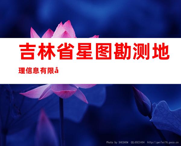 吉林省星图勘测地理信息有限公司