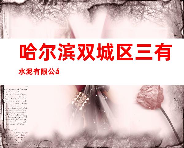 哈尔滨双城区三有水泥有限公司