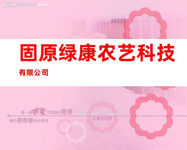固原绿康农艺科技有限公司