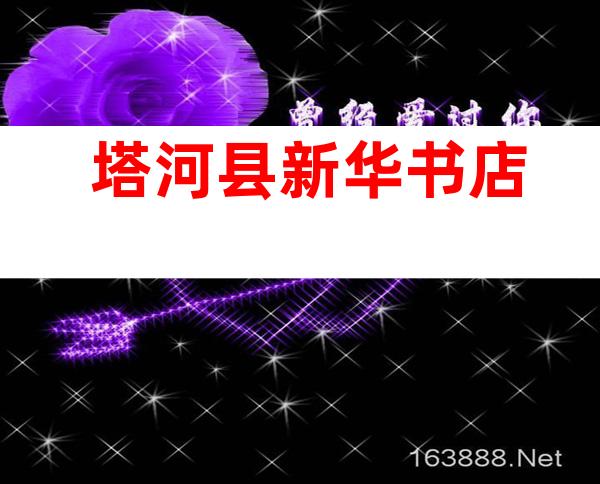 塔河县新华书店