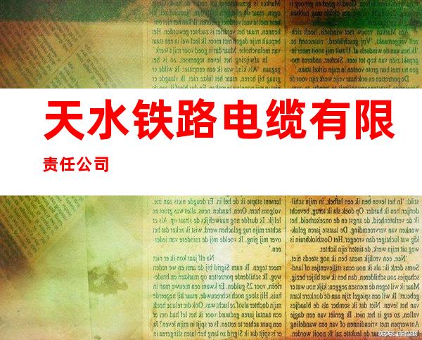 天水铁路电缆有限责任公司