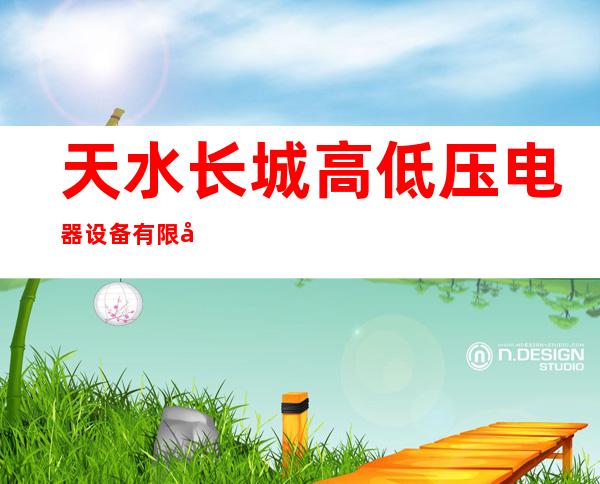 天水长城高低压电器设备有限公司