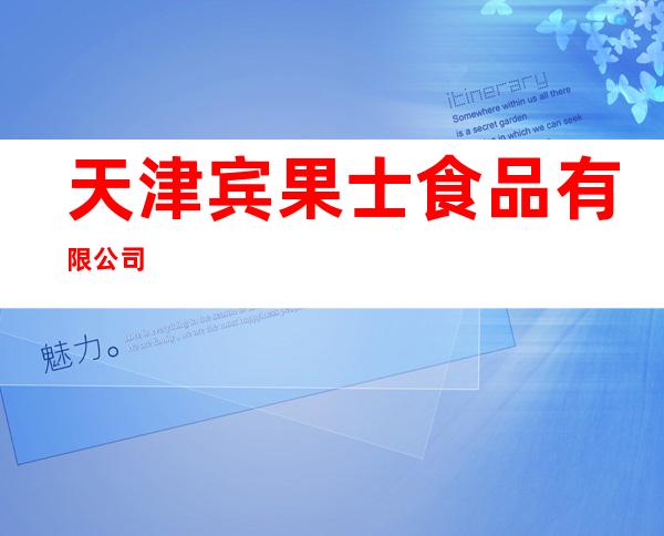天津宾果士食品有限公司