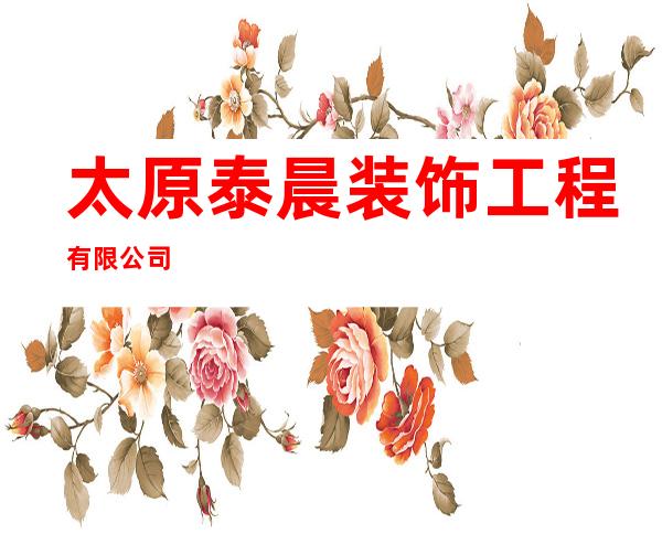 太原泰晨装饰工程有限公司