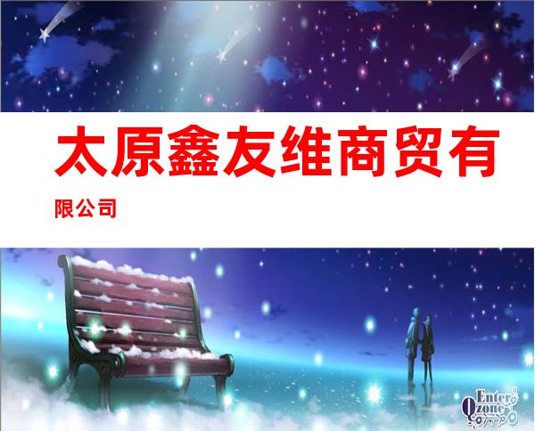 太原鑫友维商贸有限公司