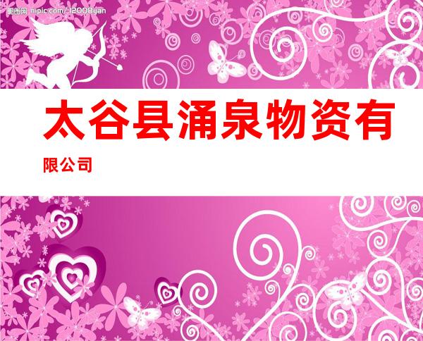 太谷县涌泉物资有限公司