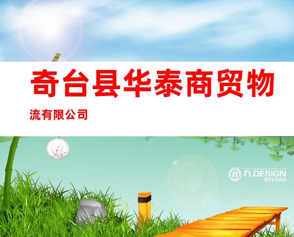 奇台县华泰商贸物流有限公司