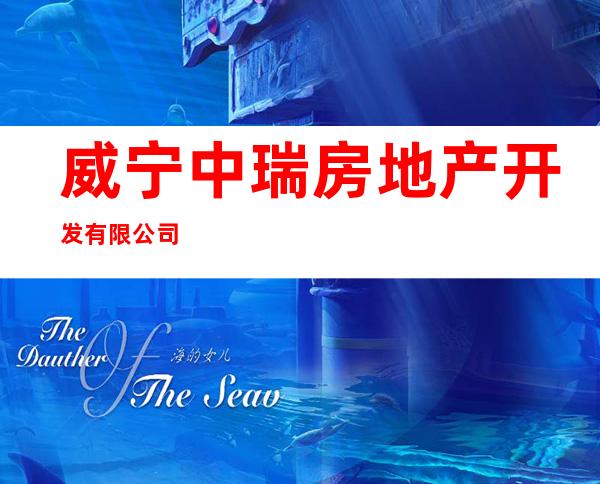 威宁中瑞房地产开发有限公司