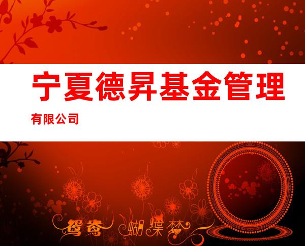 宁夏德昇基金管理有限公司