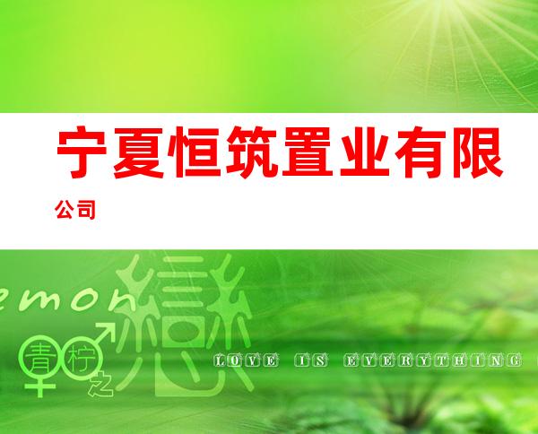 宁夏恒筑置业有限公司