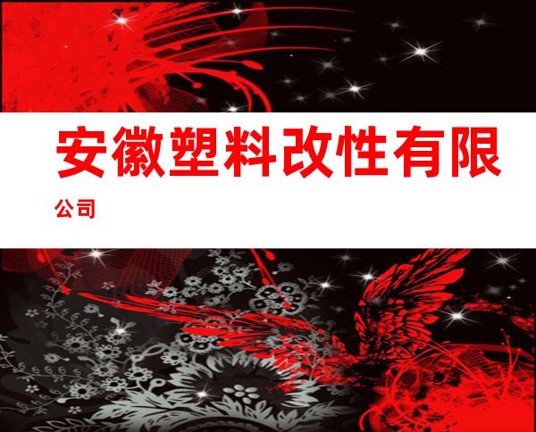 安徽塑料改性有限公司