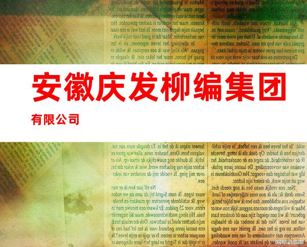 安徽庆发柳编集团有限公司