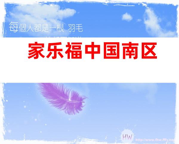 家乐福中国南区