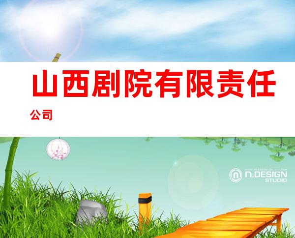 山西剧院有限责任公司
