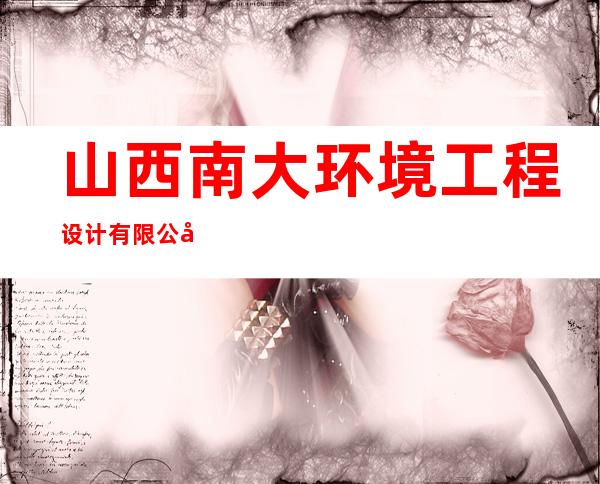山西南大环境工程设计有限公司