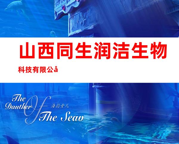 山西同生润洁生物科技有限公司