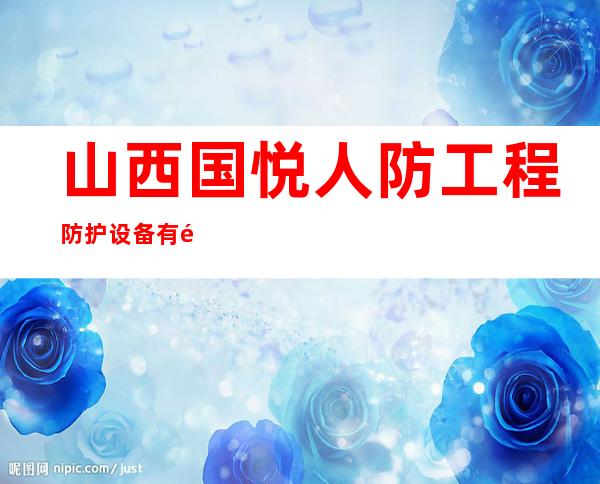 山西国悦人防工程防护设备有限公司