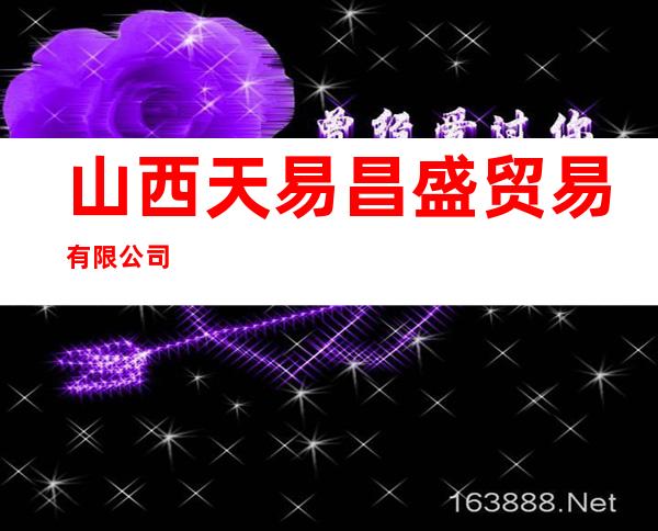 山西天易昌盛贸易有限公司
