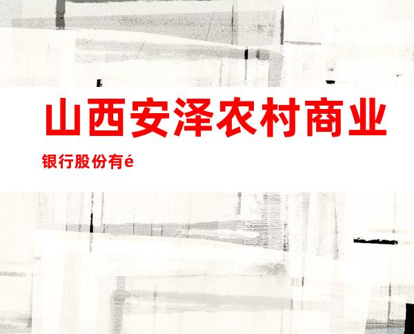 山西安泽农村商业银行股份有限公司