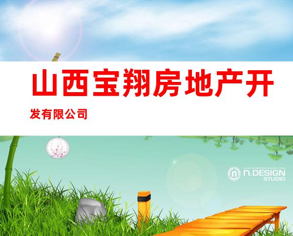 山西宝翔房地产开发有限公司