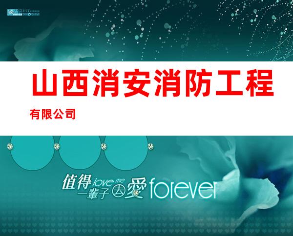 山西消安消防工程有限公司