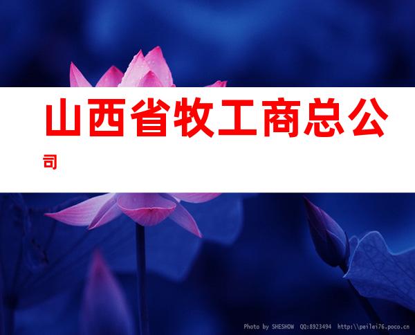 山西省牧工商总公司