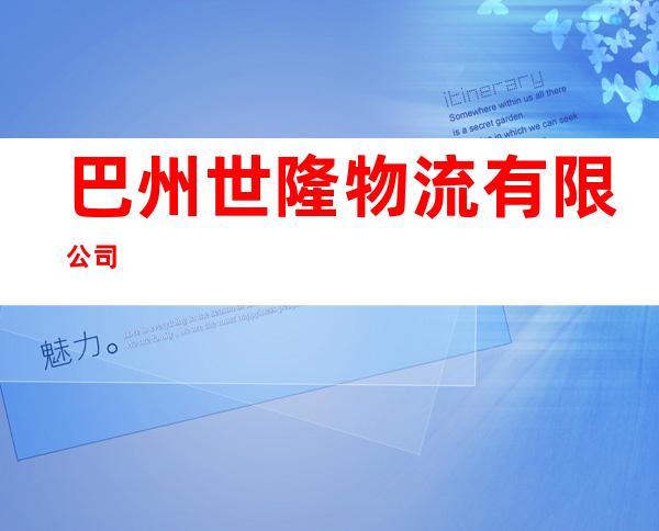 巴州世隆物流有限公司