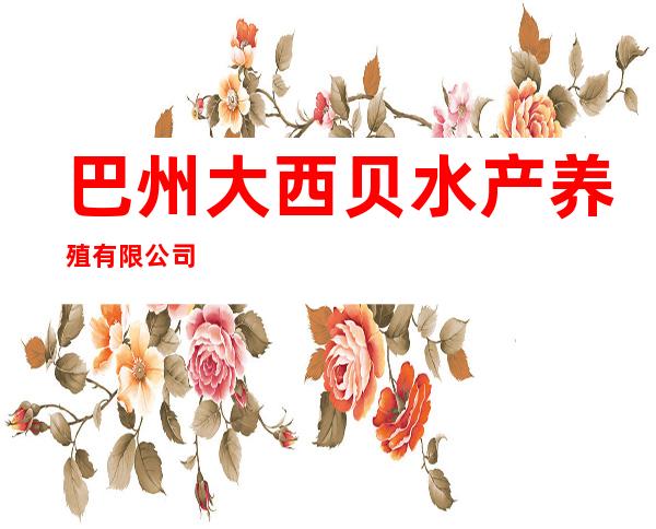 巴州大西贝水产养殖有限公司