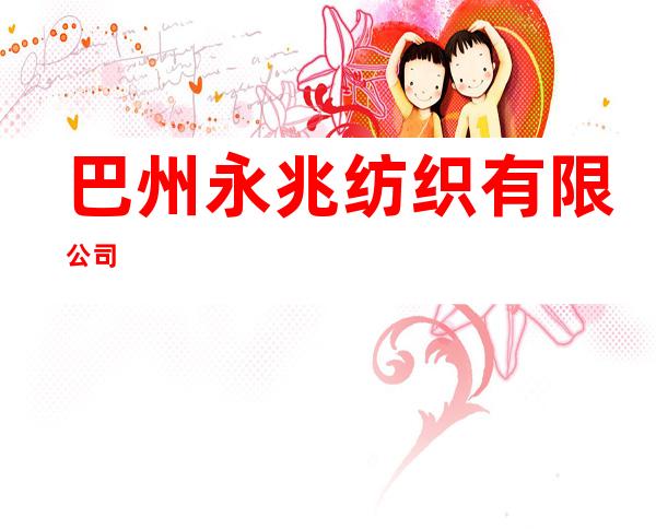 巴州永兆纺织有限公司