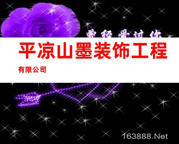 平凉山墨装饰工程有限公司