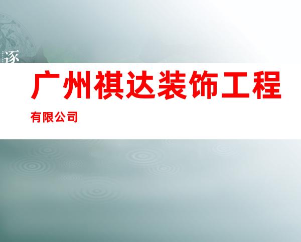 广州祺达装饰工程有限公司