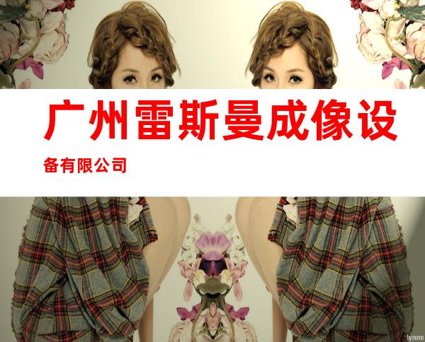 广州雷斯曼成像设备有限公司