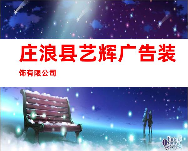 庄浪县艺辉广告装饰有限公司