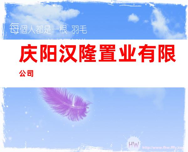 庆阳汉隆置业有限公司