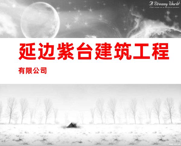 延边紫台建筑工程有限公司