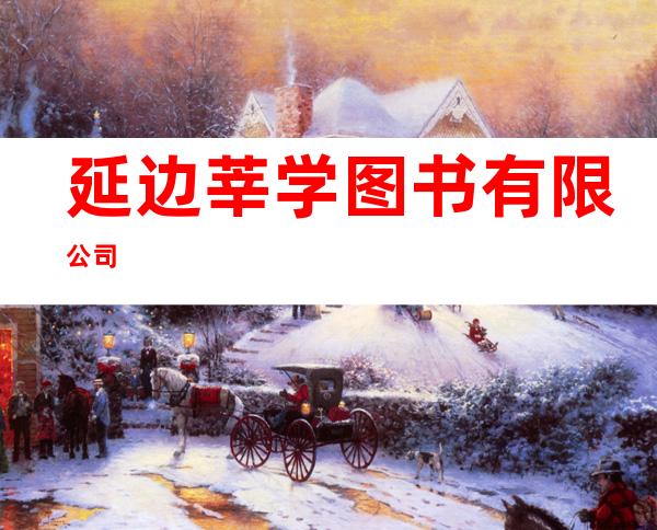 延边莘学图书有限公司