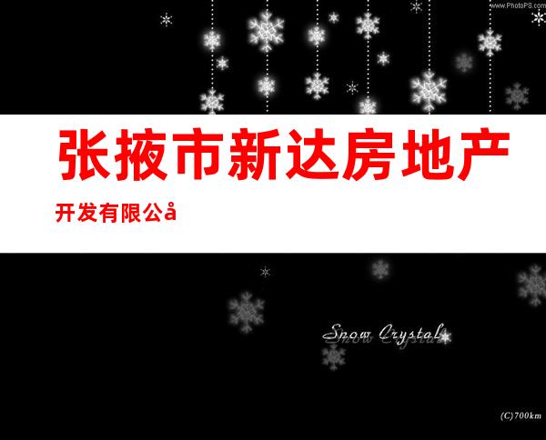 张掖市新达房地产开发有限公司