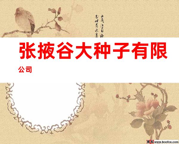 张掖谷大种子有限公司
