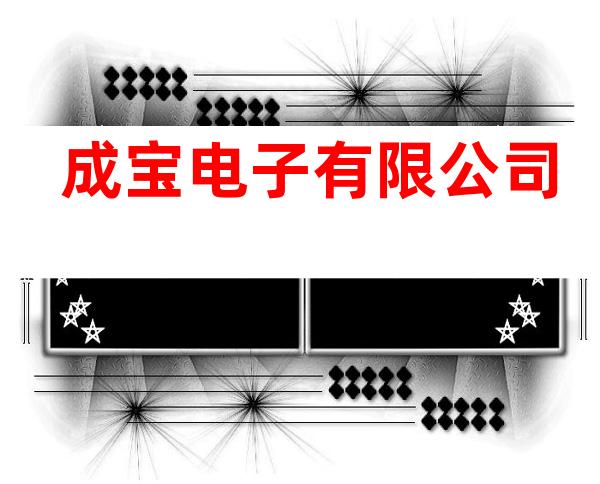 成宝电子有限公司