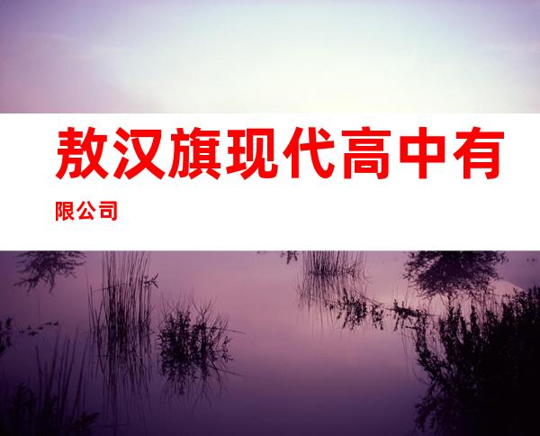 敖汉旗现代高中有限公司