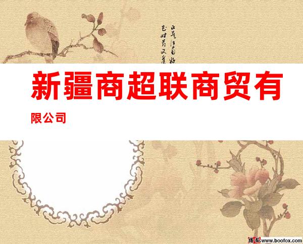 新疆商超联商贸有限公司
