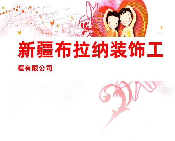 新疆布拉纳装饰工程有限公司