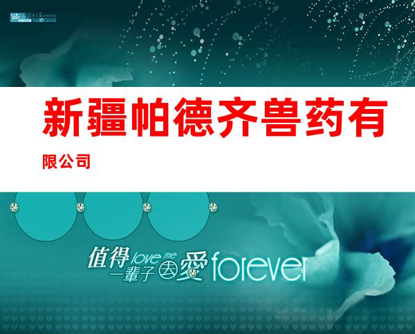 新疆帕德齐兽药有限公司
