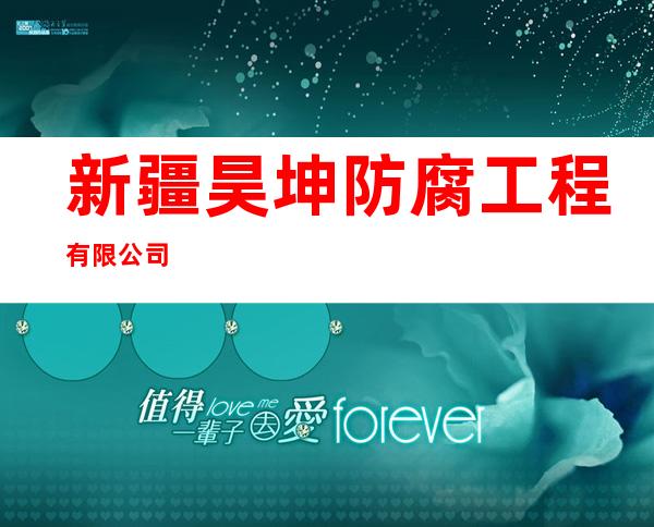 新疆昊坤防腐工程有限公司