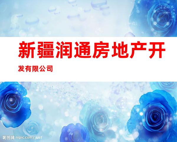 新疆润通房地产开发有限公司