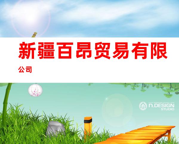 新疆百昂贸易有限公司