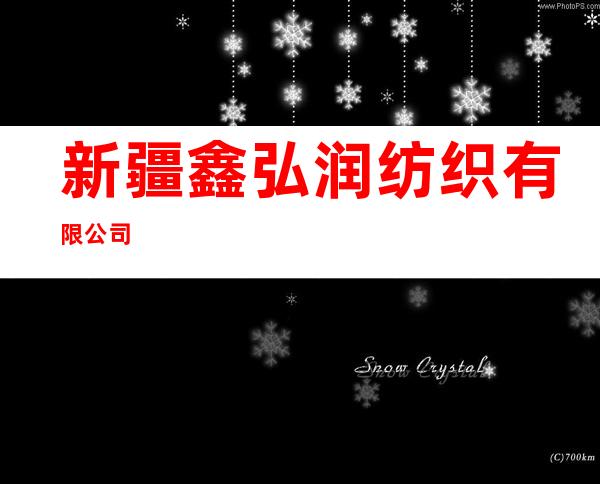 新疆鑫弘润纺织有限公司
