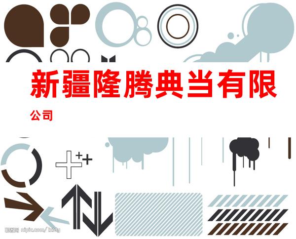 新疆隆腾典当有限公司